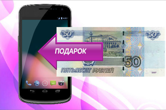 Бонус за отзыв 50 рублей