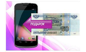 Бонус за отзыв 50 рублей на телефон