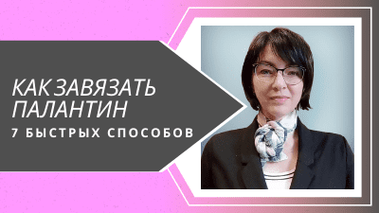 Как красиво повязать палантин 7 простых способов Как красиво повязать палантин 7 простых способов